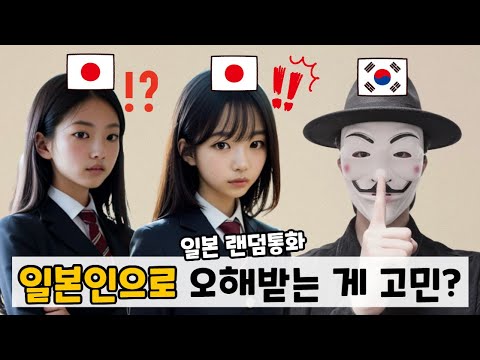 A Korean Opens Up to Japanese High School Girls [Random Call]