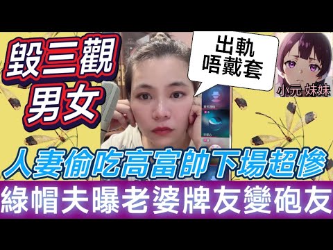 【小元最新D】人妻瞞夫偷吃「高富帥」下場超慘！綠帽夫自曝：妻子「牌友變砲友」🤯小元姐姐 #廣東話 #小元情感分享 #小元妹妹 8 8 NI BC 