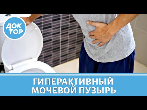 Гиперактивный мочевой пузырь - что делать?