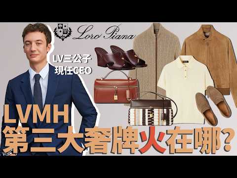 產自中國內蒙,Loro Piana的Polo加價賣4.5W?LVMH第三大奢牌,火在哪?| Delfino雕雕