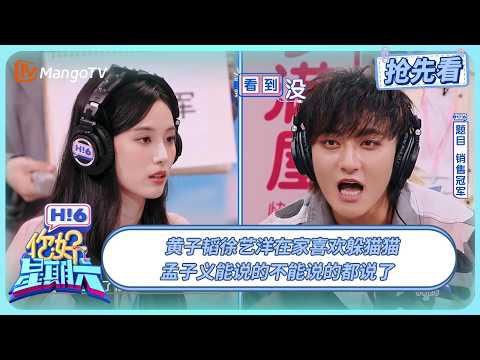 黄子韬徐艺洋在家喜欢躲猫猫 孟子义能说的不能说的都说了 | 你好星期六 Hello Saturday | 20250803期抢先看 | MangoTV