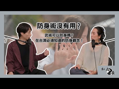 防身術沒有用？武術可以防身嗎？在台灣必須知道的防身觀念｜【萬成太極Podcast EP3】