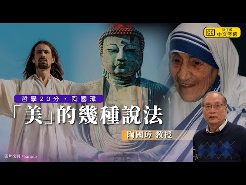 哲學20分・陶國璋 029｜「美」的幾種說法：從品味到藝術的多層次解析