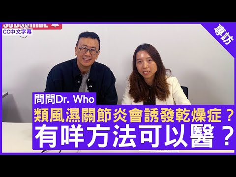 類風濕關節炎會誘發乾燥症？有咩方法可以醫？港怡醫院風濕病科顧問醫生 #楊韻妍醫生 -  鄭丹瑞《健康旦》(CC中文字幕)