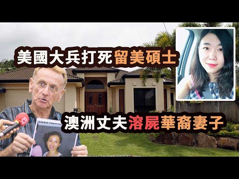 留美碩士交往退伍狙擊手，竟遭毆打而死；澳洲老翁娶華人嬌妻，溶屍垃圾桶，屍骨無存！