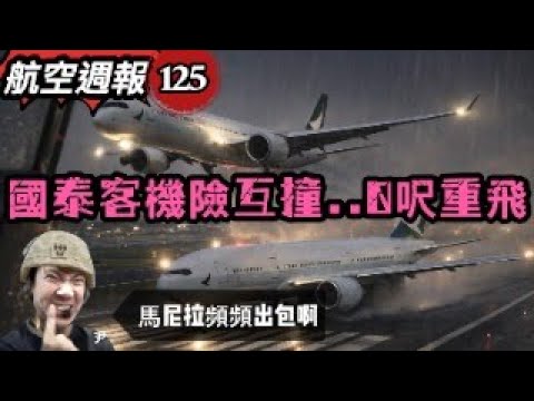航空週報｜國泰兩客機馬尼拉險互撞．誤入跑道０尺鑽升！