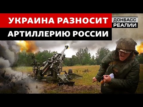 Россия теряет дивизионы артиллерии во время наступления ВСУ | Донбасс Реалии