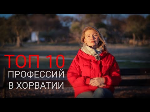 Работа в Хорватии. Самые востребованные специальности - ТОП 10