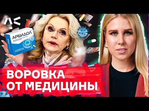 Миллиарды в ущерб здоровью россиян. Как разбогатела Татьяна Голикова