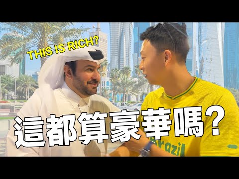 (世界杯決賽特集)我竟在卡塔爾被中東土豪嘲笑!! 狂言「你們國家不是這樣豪華的嗎？」｜ How Rich Are People In Qatar?