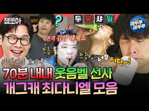 [전참시] 지훈쌤은 대체 어디로... 종잡을 수 없는 최저씨의 웃수저 모먼트 70분 몰아보기 | #최다니엘 MBC241116방송