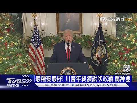 明年降息.推住房改革 川普畫大餅買人心 承諾迎經濟黃金時代｜十點不一樣20251218 @tvbsnews24live