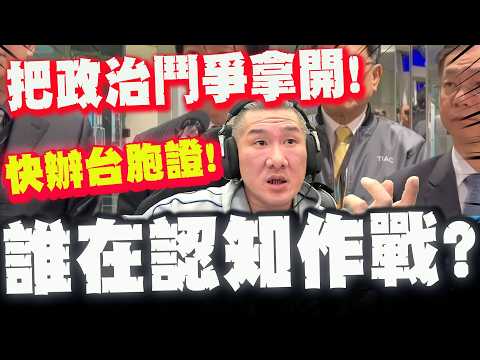 【全程字幕】陸幫救人還被罵認知作戰! 館長嗆"把政治鬥爭拿開":哪個政府在照顧人民! 籲青鳥:快去辦台胞證!