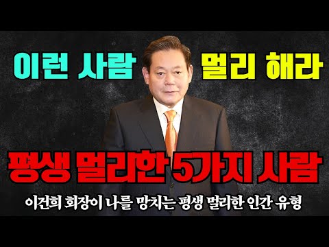 "무조건 멀리 해야하는 나를 망치는 5가지 사람 - 이건희 회장이 평생 멀리한 인간 유형" | 이건희명언 | 동기부여