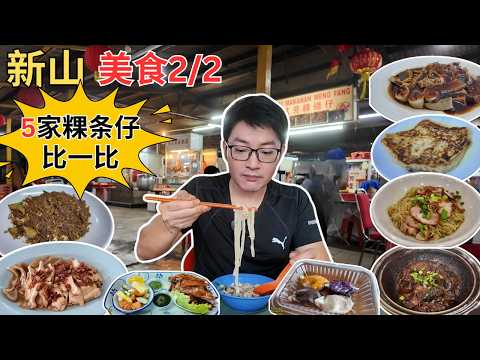 [Johor Bahru新山～美食2/2] 五家粿条仔比一比！阿明三楼米粉！好运泥鳅王！班兰羊肚面！Ah B淡杯云吞面！祥华人煎饼！锦城点心！玉梅潮州面薄！三楼海鲜园！义兴水粿！义兴三叔潮州水晶包！