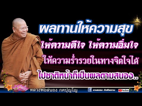🔴ผลทานให้ความสุข ให้ความดีใจ ให้ความอิ่มใจ ให้ความรํ่ารวยในทางจิตใจได้ #หลวงพ่อสนอง_กตปุญโญ
