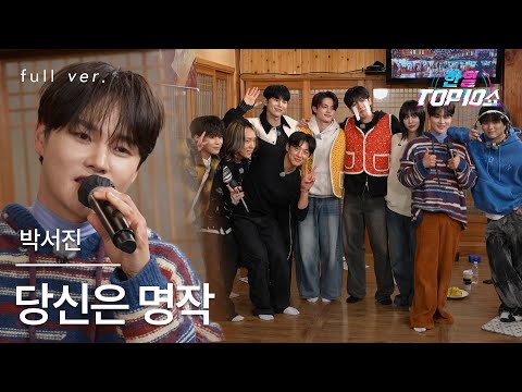 [풀버전] 박서진(パク・ソジン) - 당신은 명작(あなたは名作)｜한일톱텐쇼 251209