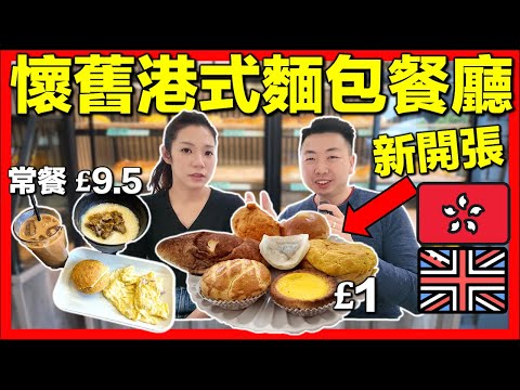 新開張【🇬🇧🇭🇰移民英國竟然食到懷舊港式麵包⁉️】🍞開箱香港人餐廳Uncle Tak Bakery Warrington｜童年味道回憶返嚟喇🥹💛