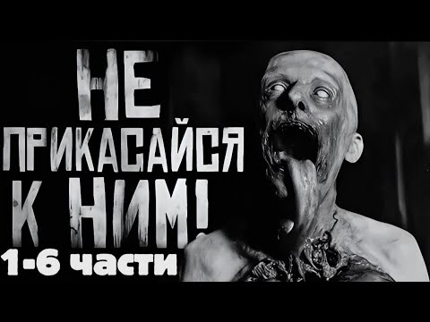 Не прикасайся к ним! 1-6 части подряд.