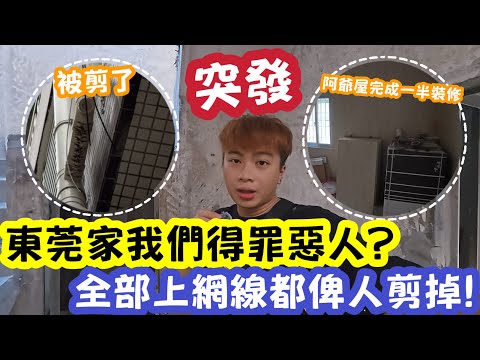 【突發】東莞家我們得罪了惡人?全部上網線都俾人剪掉! | LEMON檸檬