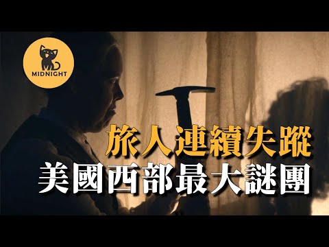 西進路上多人連續消失，前去占卜發現驚天秘密，一個至今未解的恐怖家族