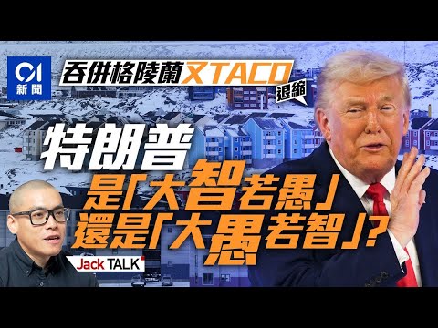 特朗普吞併格陵蘭為何又再「臨陣退縮」？推「聯合國替代品」動機何在？｜瑞士達沃斯Davos｜世界經濟論壇WEF｜和平理事會｜丹麥｜北約｜美歐關係｜Jack Talk