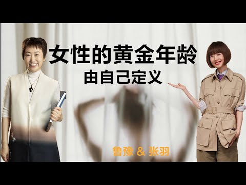 女性的黄金年龄，由自己定义丨鲁豫 & 张羽【S4】丨医生丨生育丨女性丨励志丨人生感悟丨成长丨聊天丨女性力量
