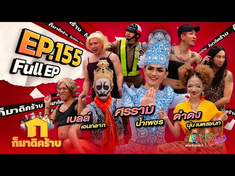 ก็มาดิคร้าบ | EP. 155 | ศรราม น้ำเพชร - เบลล์ เอนกลาภ - ดำดง นุ่น เนตรชนก | 17 มี.ค. 67 Full EP