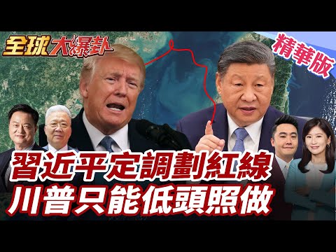 習近平為何突然打給川普?普丁視訊後立刻通話中美攤牌定調 習一句話畫紅線 川普表態重視關切 20260205【#全球大爆卦】精華版3 @全球大視野Global_Vision
