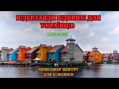 Як приймають українців у Нідерландах: умови для біженців 2025 Переїзд з другої країни: На 1.06.2025