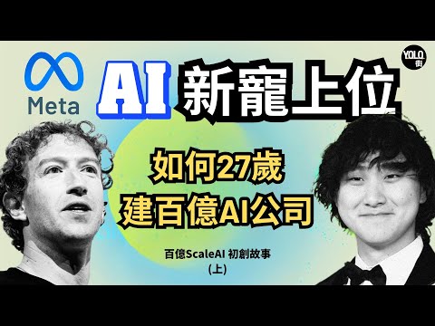 【Meta AI 新霸主】從Scale AI到Meta超級智慧實驗室｜Meta CEO 點名「世代最強AI創辦人」｜誰是Alexandr Wang 汪滔