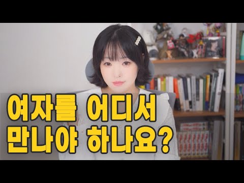 여자를 어디서 만나야 하나요?(여자 만나기 좋은 장소)