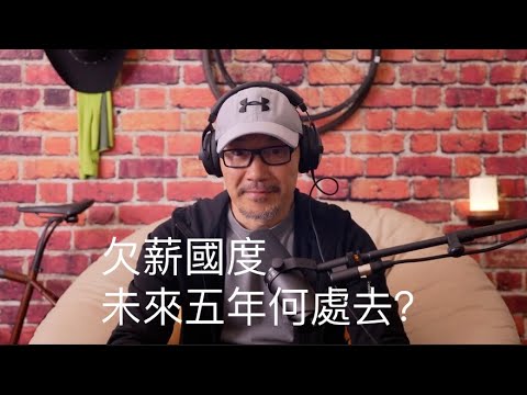 #016 欠薪國度｜未來五年何處去？