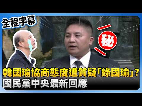 【全程字幕】韓國瑜籲藍委放行軍購條例付委遭質疑「綠國瑜」？　國民黨中央最新回應 ‪@ChinaTimes