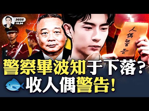習遠平早被暗示對于圖謀不軌？！于朦朧案新線索：北京警察頭子被指參與，姓名被揭！當晚，中共朝陽區警察行跡可疑，“朝陽群眾”也失效？于朦朧最後一站是戒台寺嗎，很多細節被挖出｜大宇拍案驚奇