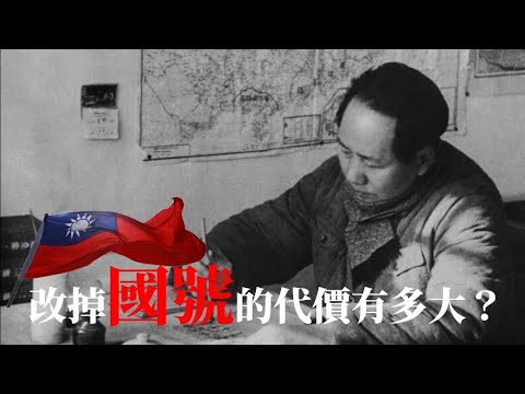 改掉國號的代價有多大？