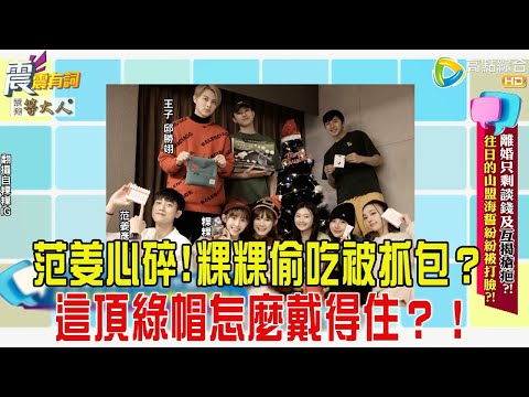 震震有詞- 離婚只剩談錢及互揭瘡疤？！往日的山盟海誓紛紛被打臉？！ -2025/11/5 完整版