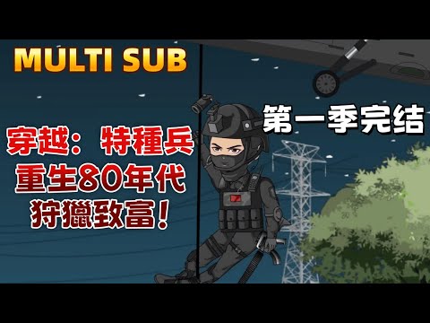 Time Travel: Special Forces Soldier Reborn in the 80s, Hunting for Fortune!