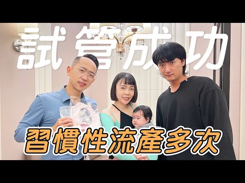 【好孕分享】習慣性流產，轉戰試管懷孕成功