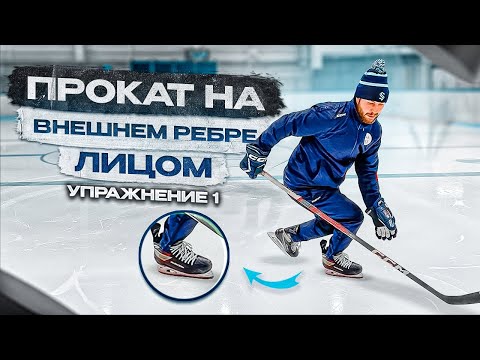 ХОККЕЙ, ТЕХНИКА КАТАНИЯ - ВНЕШНИЕ РЕБРА В ХОККЕЕ. УПРАЖНЕНИЕ 1