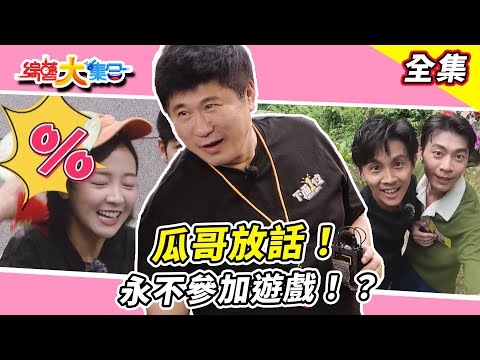 【綜藝大集合】瓜哥大哥以身作則！放話永不參加遊戲！？短今一口蒜一口肉 辣到變辣妹！？阿翔上山300階只為取"短今"！？籃籃亂說遭瓜哥搧🤣  嘉義竹崎 2024.10.06