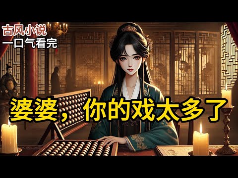 【完结】我，裴观月，京城端白侯府嫡女，如今的瑞王妃。我的人生信条有三条：别烦我，别骗我，别用孝道压我。嫁入王府，我图的不是恩爱，是清静。《婆婆，你的戏太多了》#有声小说 #小说 N686