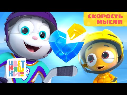Скорость мысли 💫 | Спин-офф Цветняшки КРУТ 🏒 | Серия 1 Сезон 1 | Мультики для детей