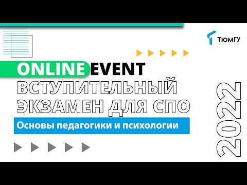 Вступительный экзамен для СПО: Основы педагогики и психологии