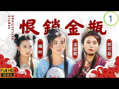 TVB古裝劇 | 溫碧霞(金蓮)嫁予武大郎 | 溫碧霞 | 郭可盈 | 楊羚 | 單立文 | 恨鎖金瓶 01/20 | 粵語 | 1994