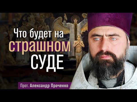 What will happen at the Last Judgment (Archpriest Alexander Prochenko) @р_и_с