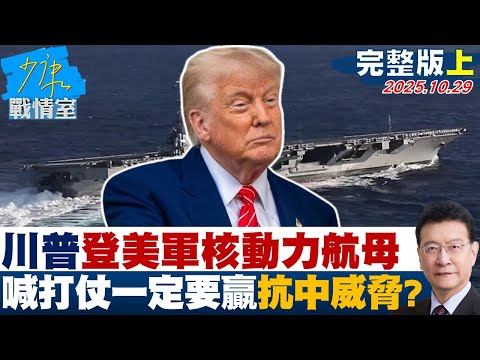 【完整版上集】川普橫須賀登美軍核動力航母　高喊「若打仗就一定要贏」抗中威脅？20251029｜#高嘉瑜 #林國成 #董智森 #柯志恩 #徐巧芯 #凌濤