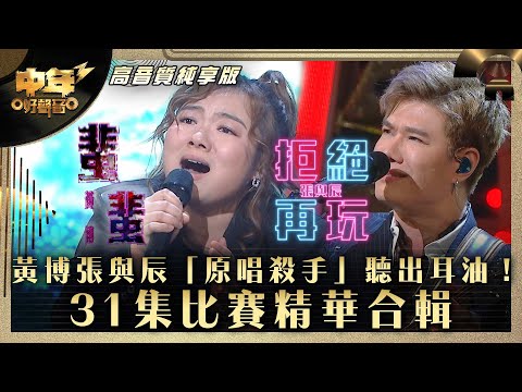 中年好聲音3｜黃博張與辰「原唱殺手」聽出耳油！31集比賽精華合輯｜黃博《蜚蜚》張與辰《拒絕再玩》｜歌唱 比賽｜音樂節目