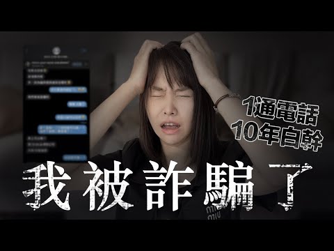【附錄音】我被詐騙了⋯親身經歷東南亞騙局，3天被騙2次，差點被騙光9位數存款！冒險錄下詐騙對話全過程，看看騙子是如何一步一步企圖操控我的⋯
