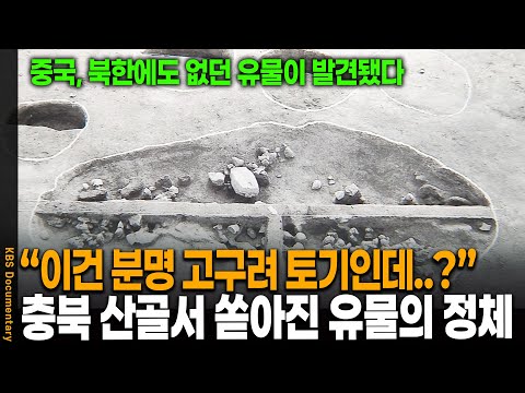 충북 산골에서 쏟아진 정체 모를 유물 무더기.. 뭔가 이상해 확인해보니 | KBS 20050729 방송